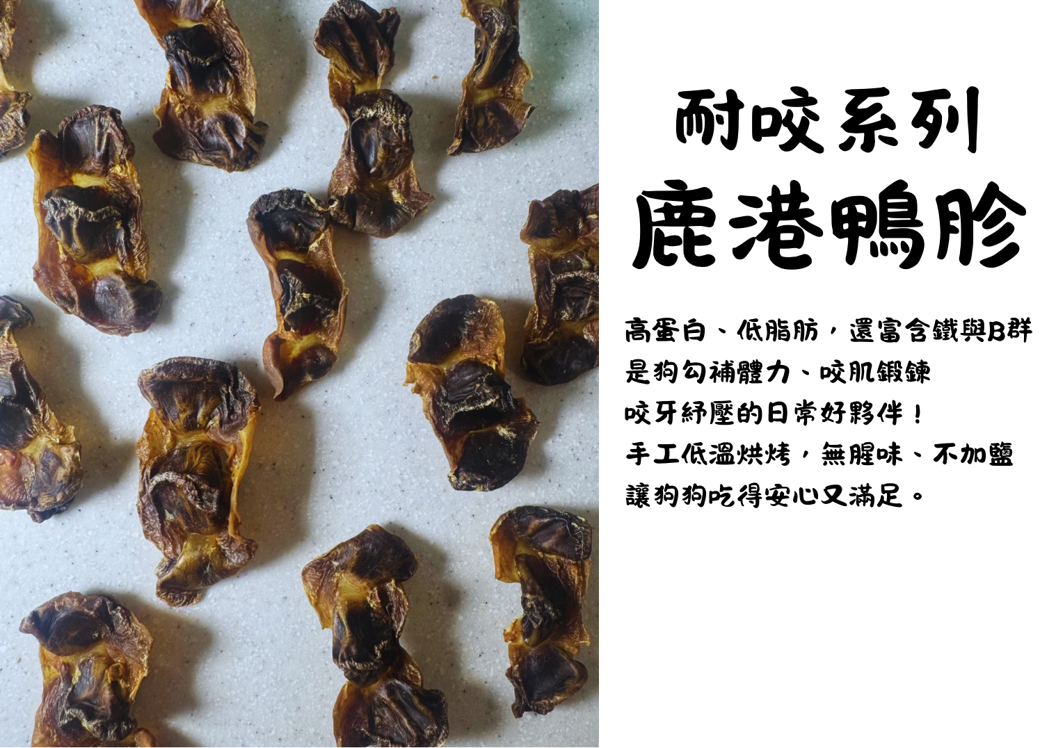 （耐咬系列）🦆 鹿港鴨胗｜耐咬系列 台味咬咬控必收！
