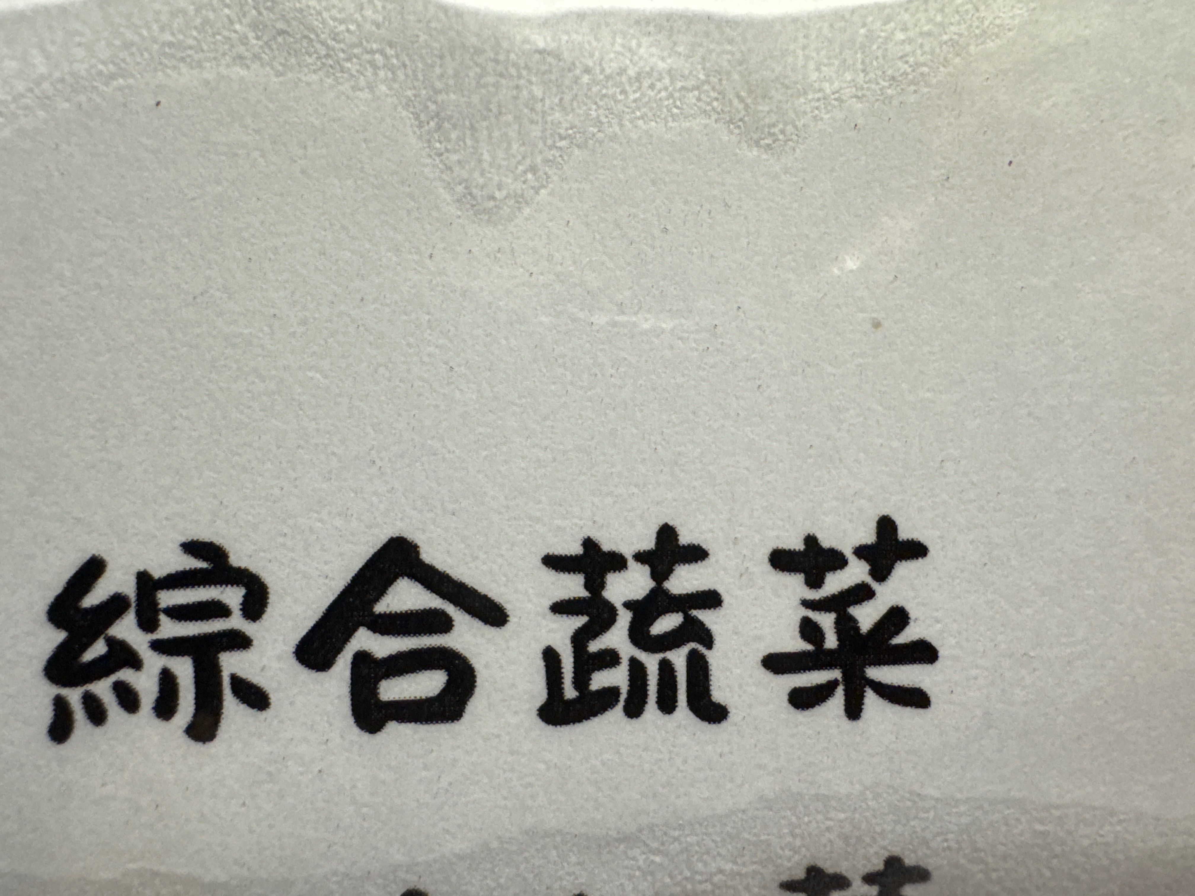 限定！（脆軟系列）綜合蔬菜雞肉餅乾