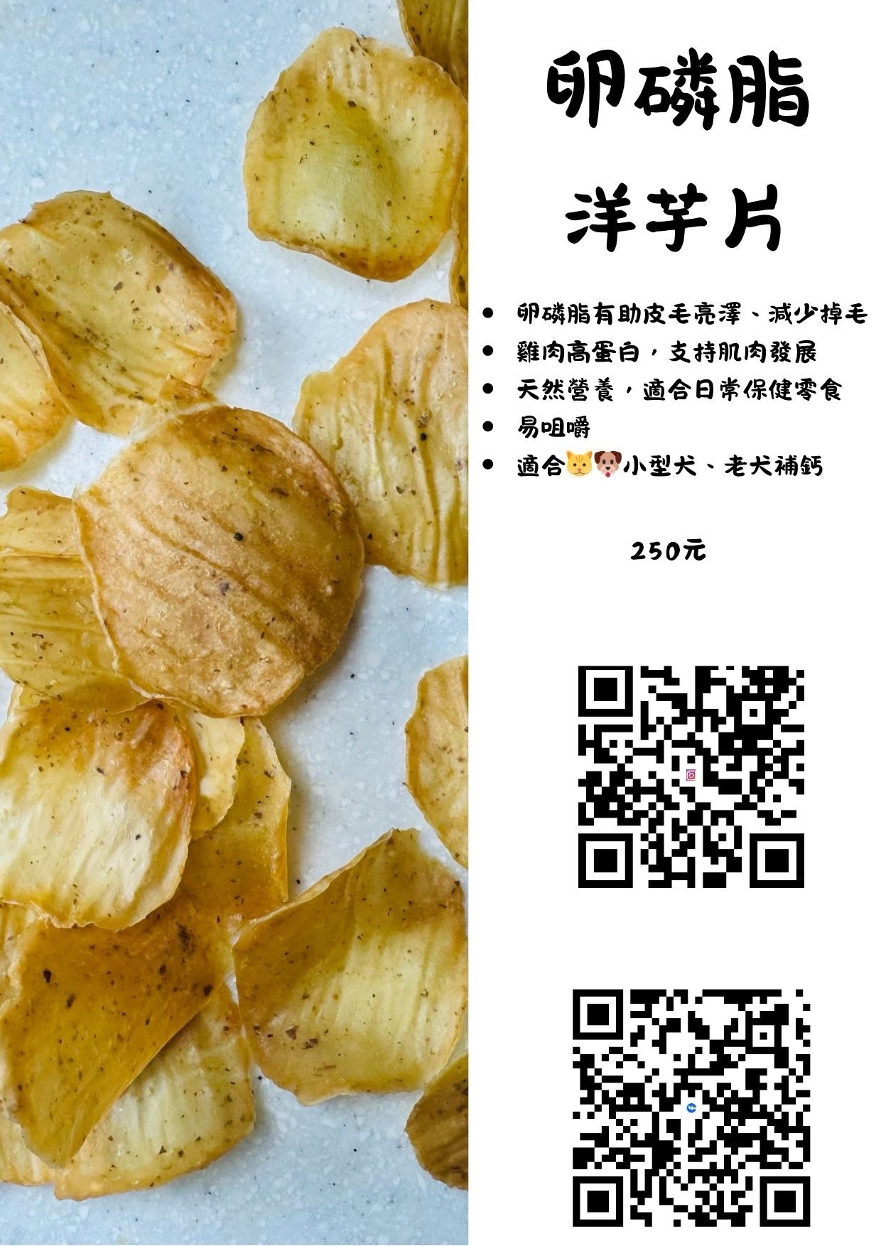 （脆軟系列）卵磷脂雞肉洋芋片