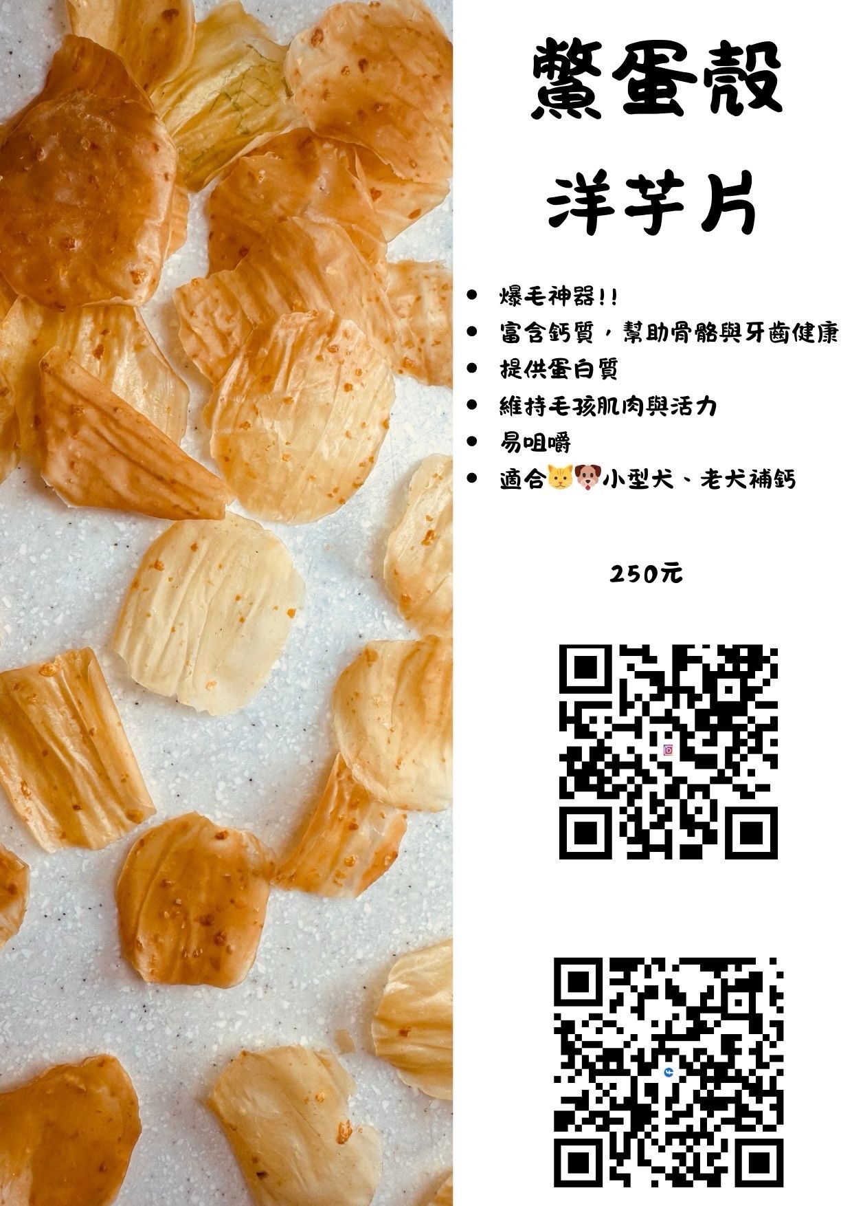 （脆軟系列）鱉蛋殼雞肉洋芋片