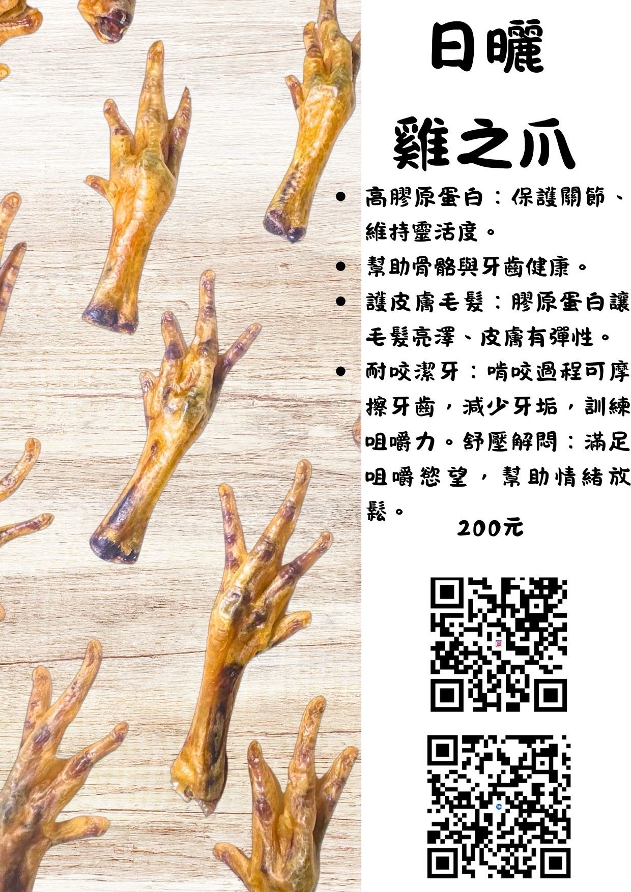 要訂私人闆娘（耐咬系列）日曬雞之爪