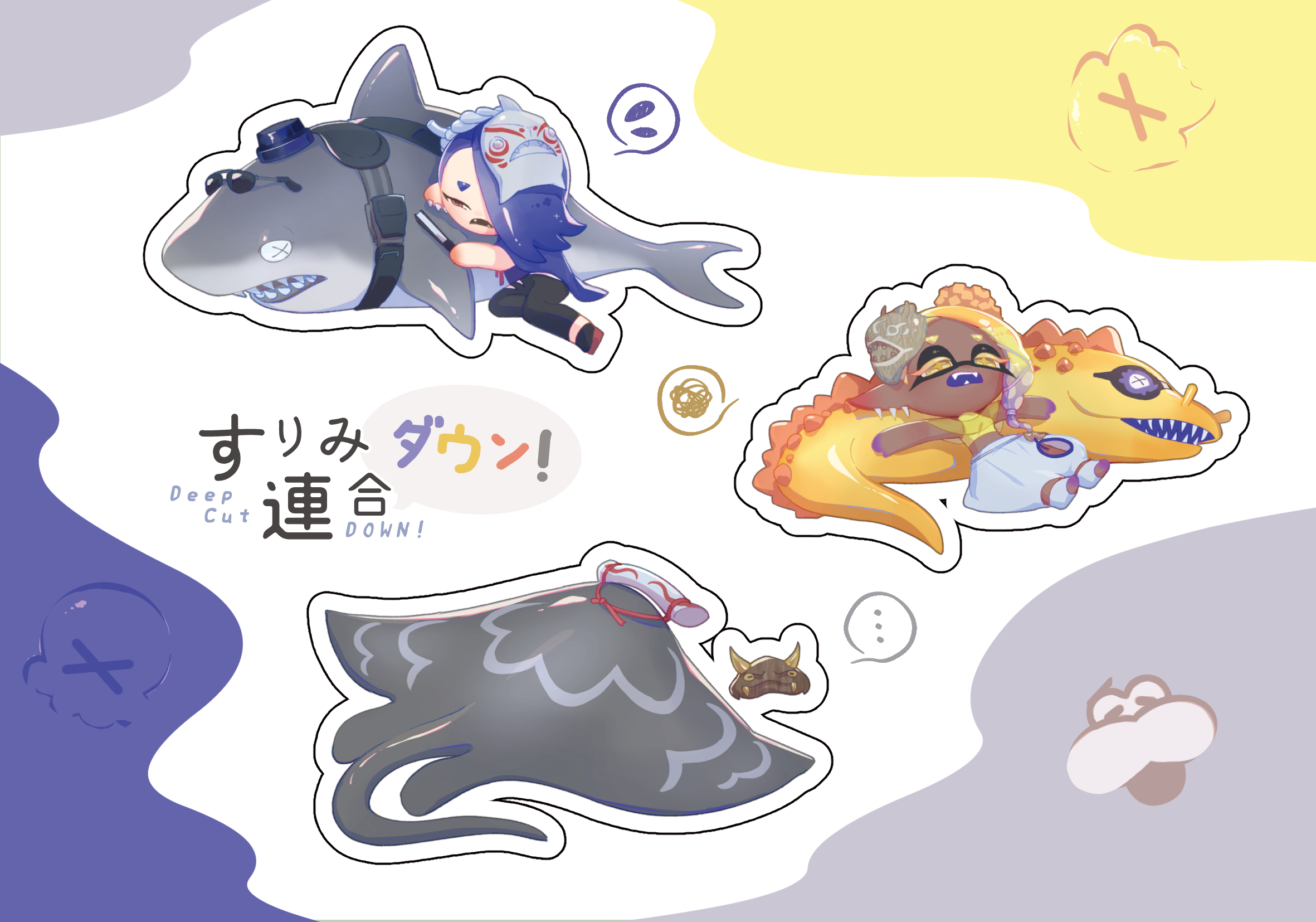 【SPLATOON】魚漿幫Down!