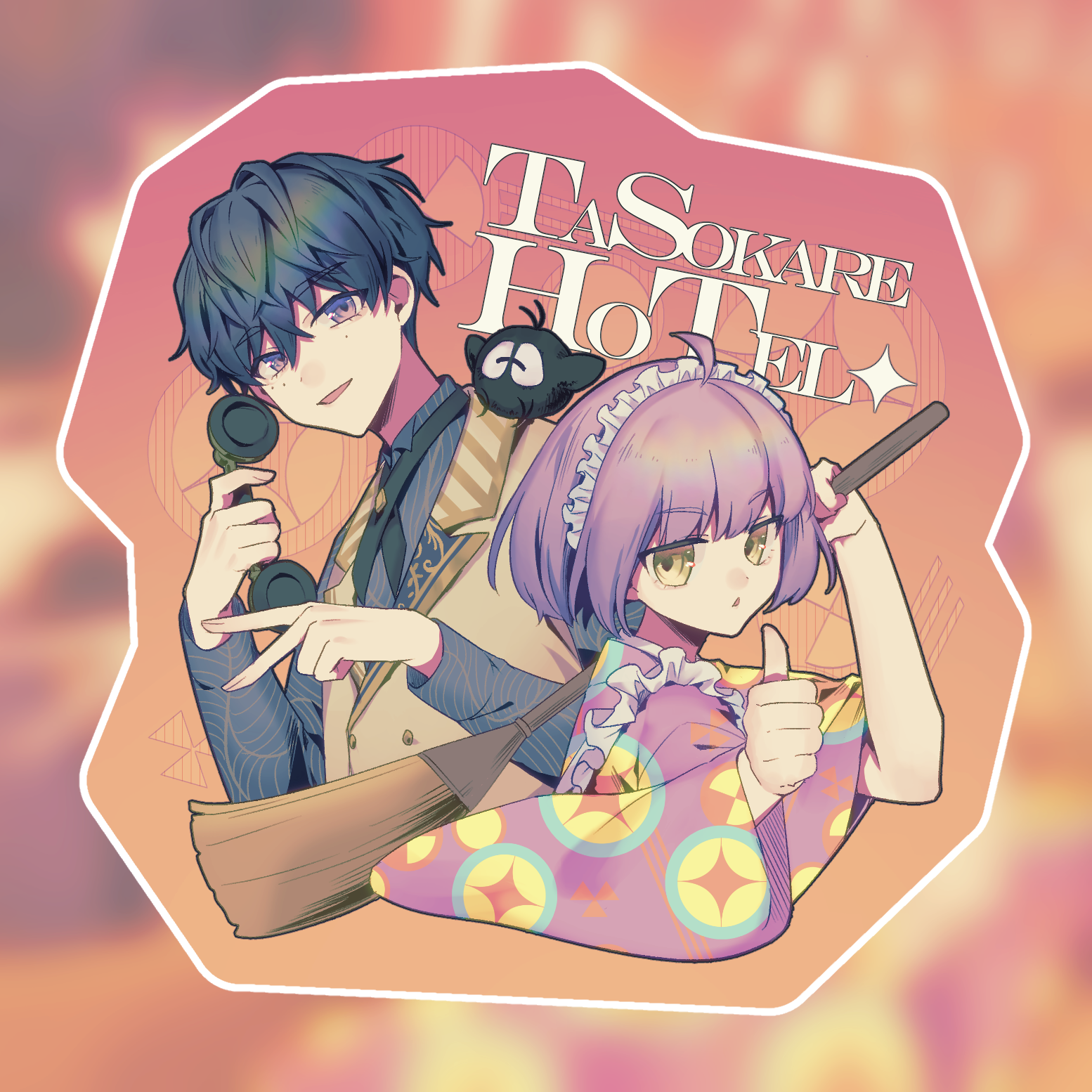 【黃昏旅店】誰ソ彼s