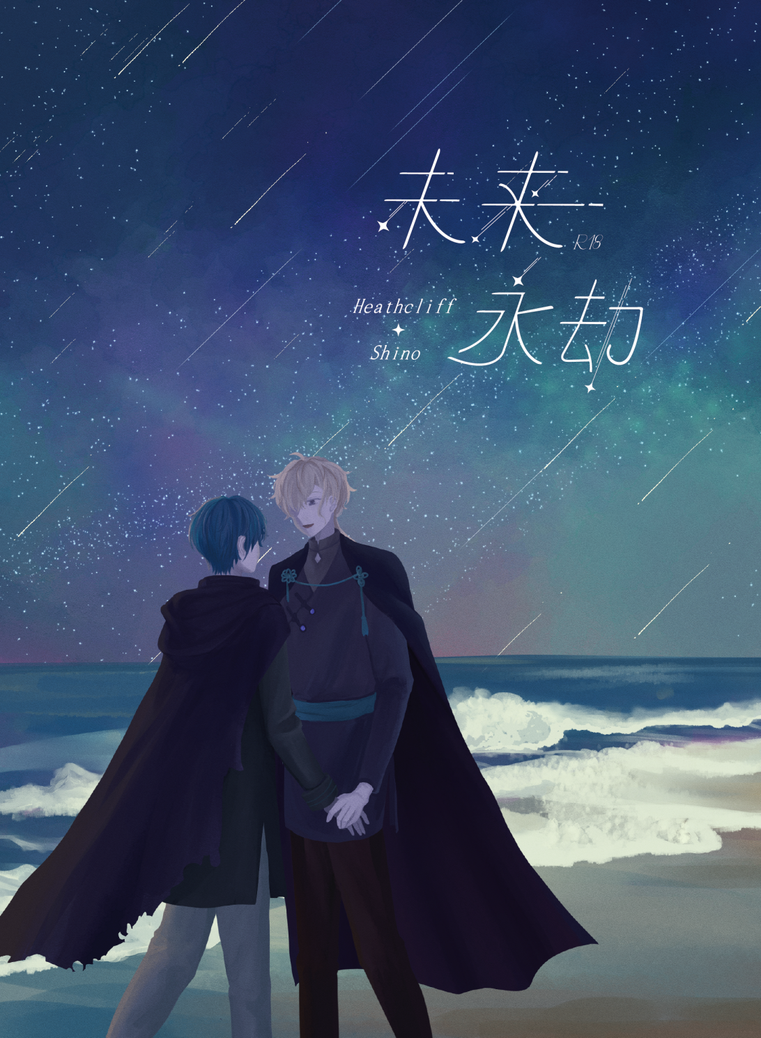 【新刊】未来永劫（成人向）