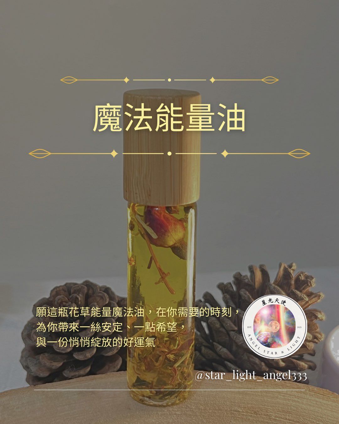 星光天使 天然花草魔法能量油