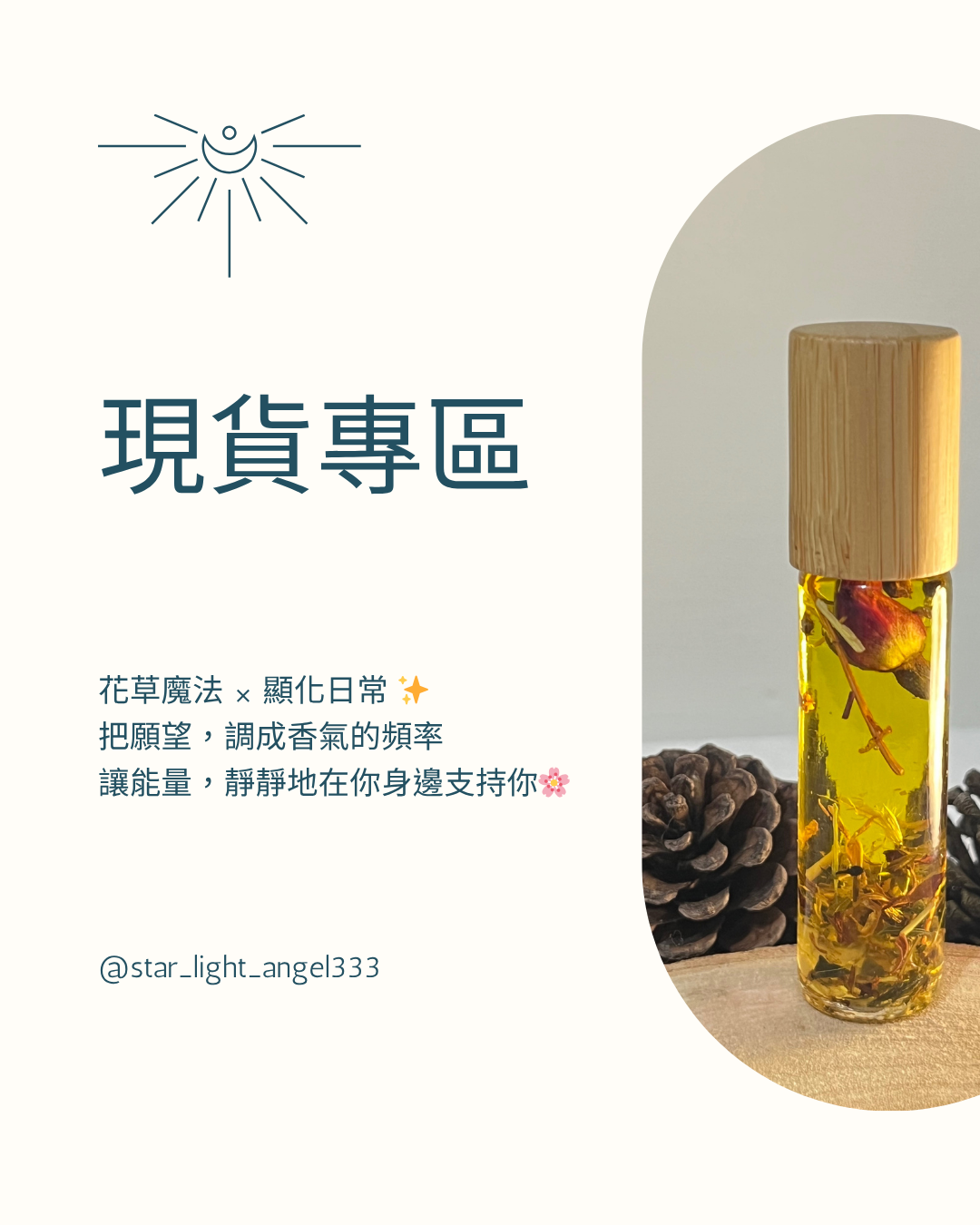 天然花草能量商品-現貨專區