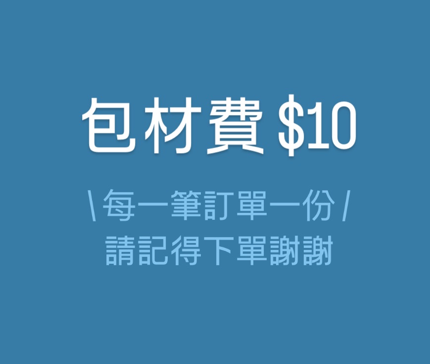 包材費