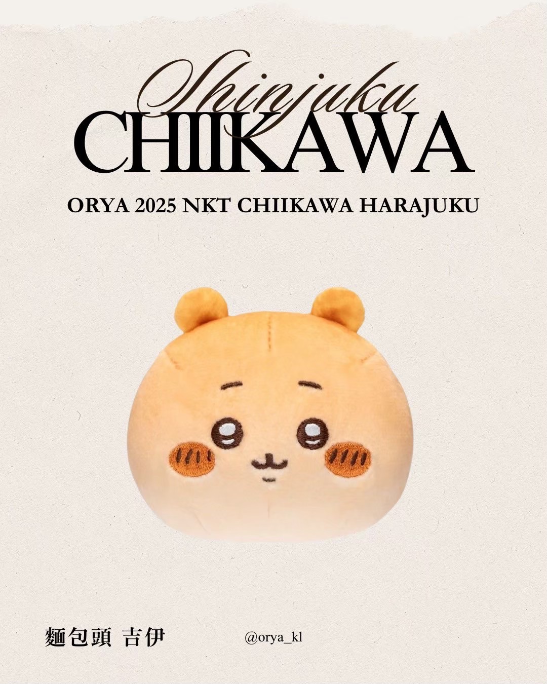 吉伊卡哇原宿限定（下單後才去購買）