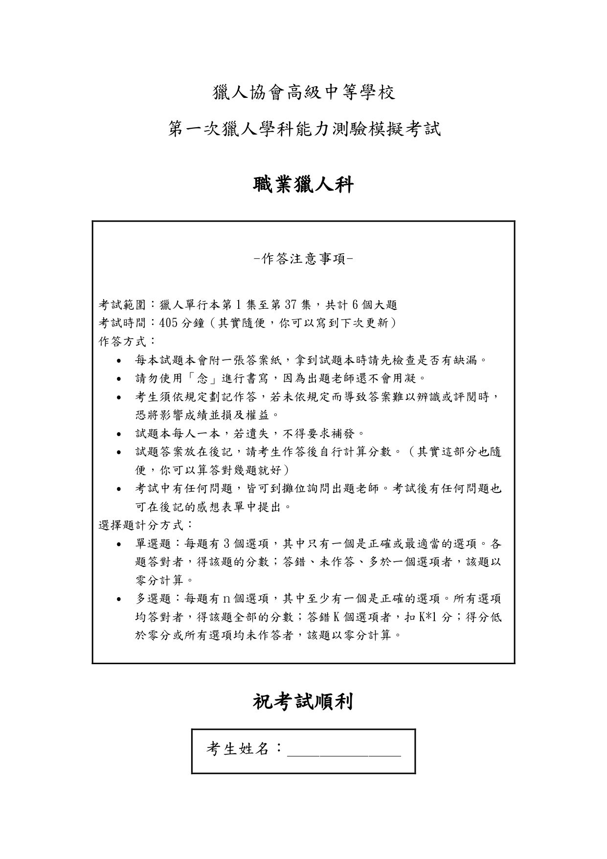 ［獵人］獵人學測模擬考試題本