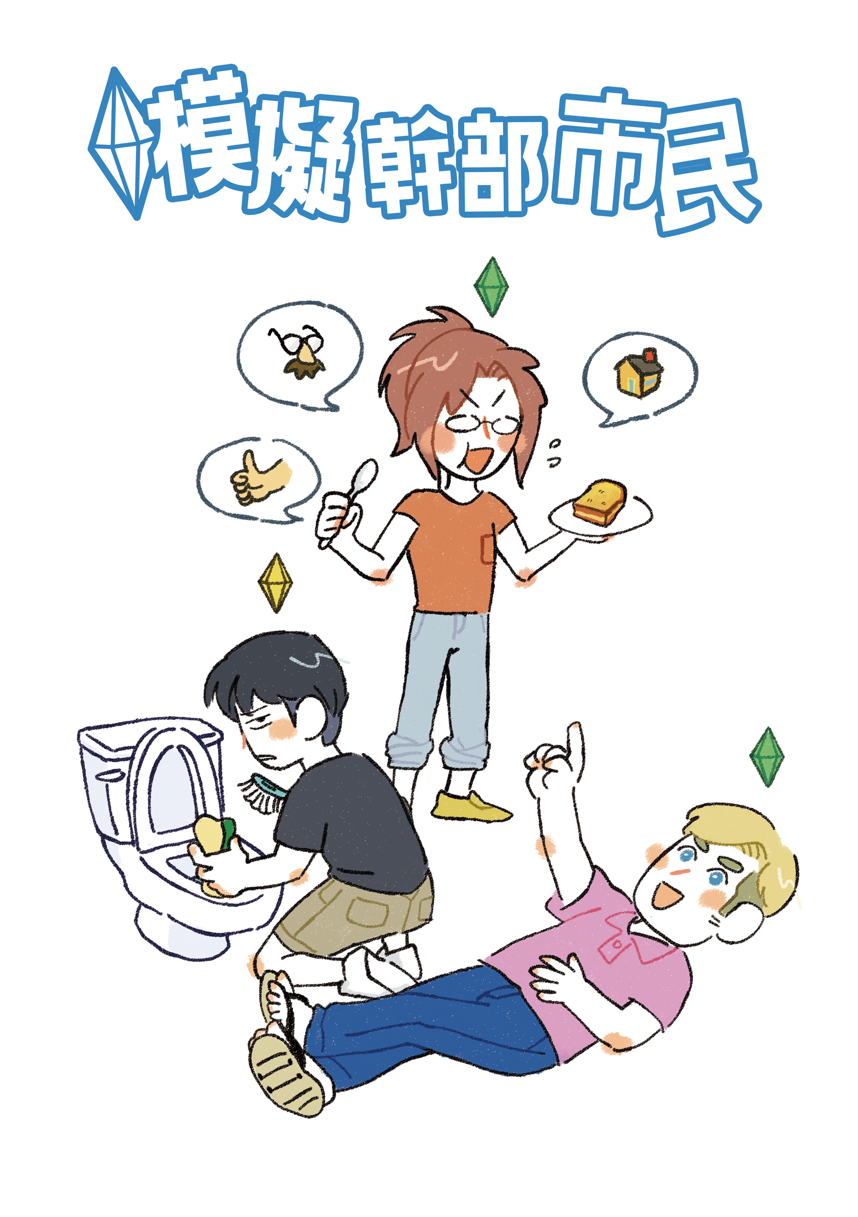 ［巨人］幹部組《模擬幹部市民》