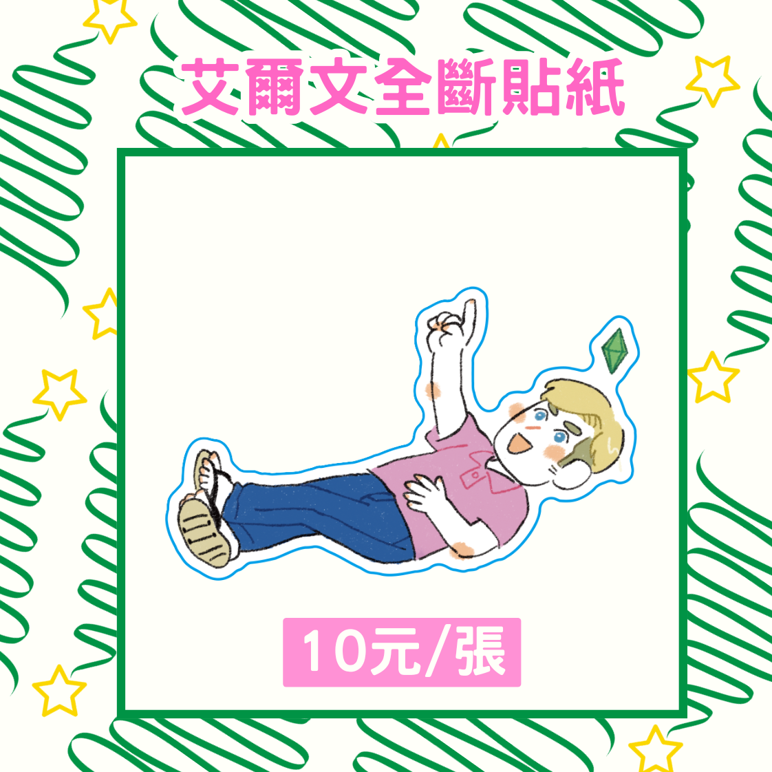 ［巨人］艾爾文全斷貼紙