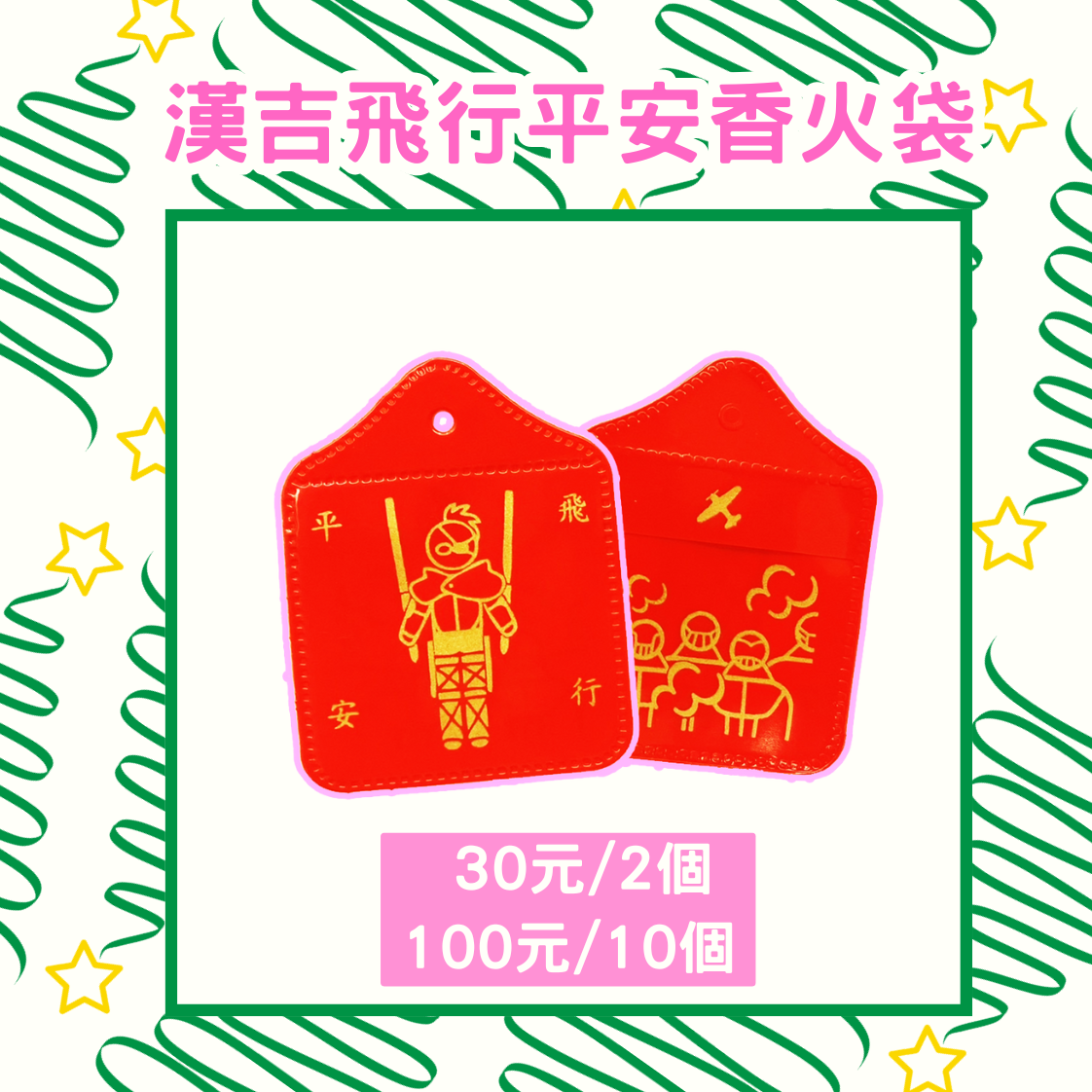 ［巨人］漢吉飛行平安香火袋（附紅線）
