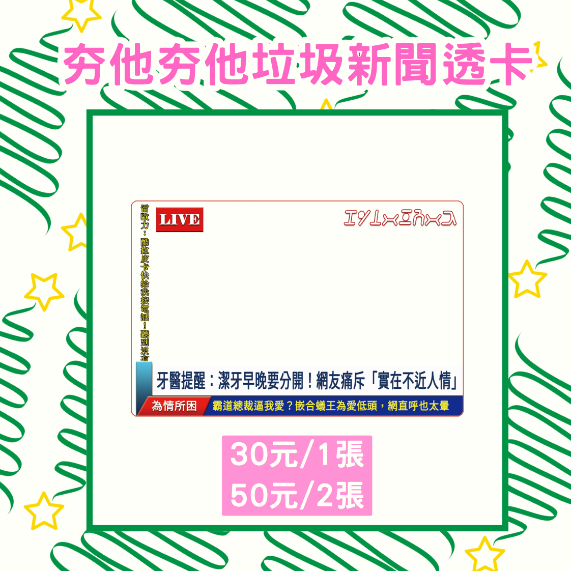 ［獵人］夯他夯他垃圾新聞透卡