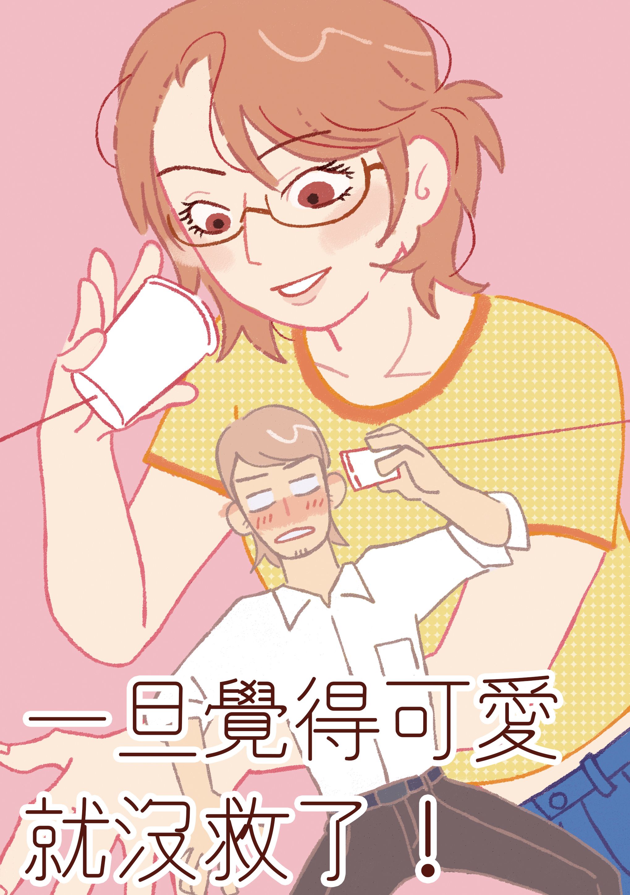 〔巨人〕約翰x漢吉《一旦覺得可愛就沒救了》