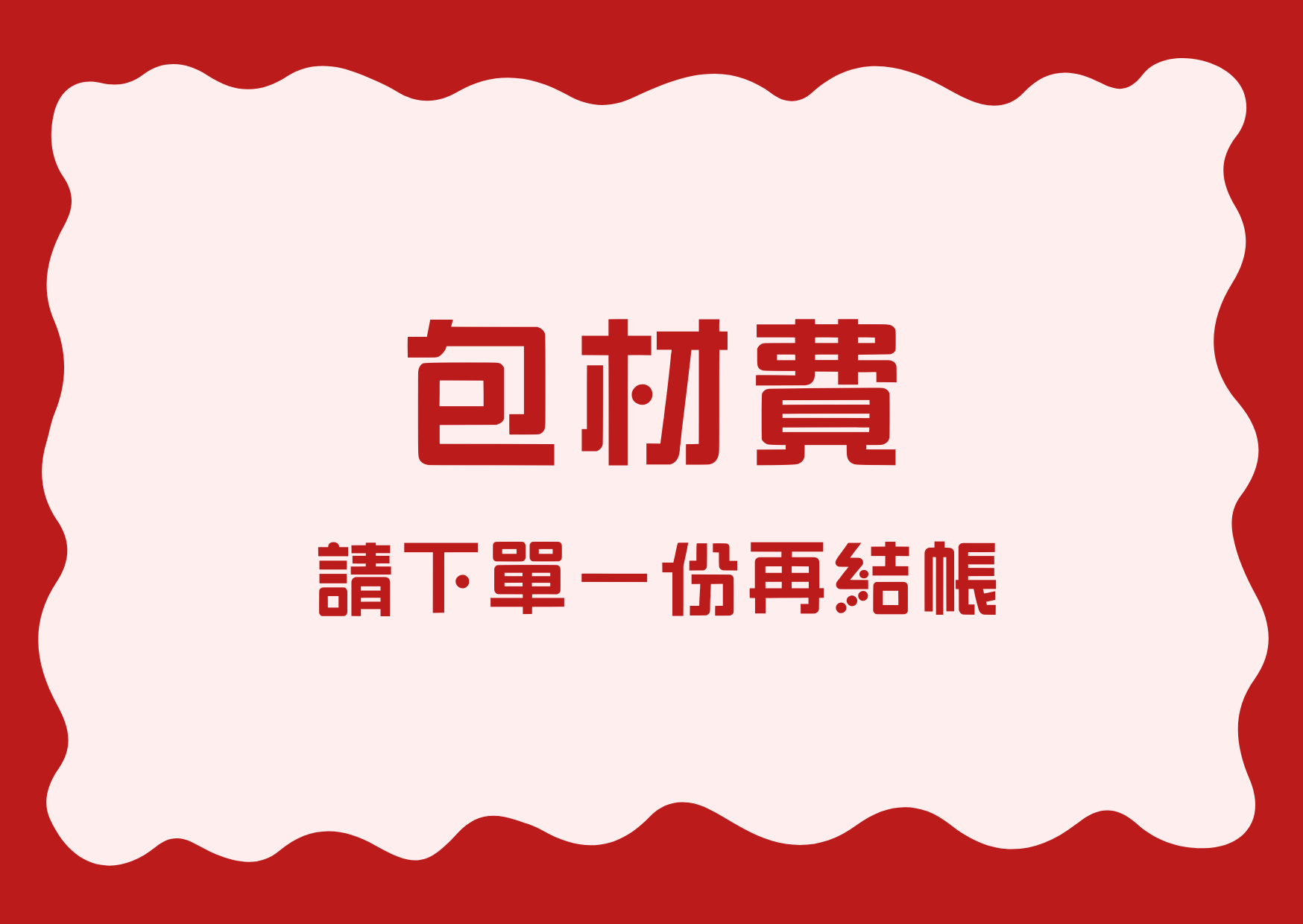 包材費用【須下單1份】