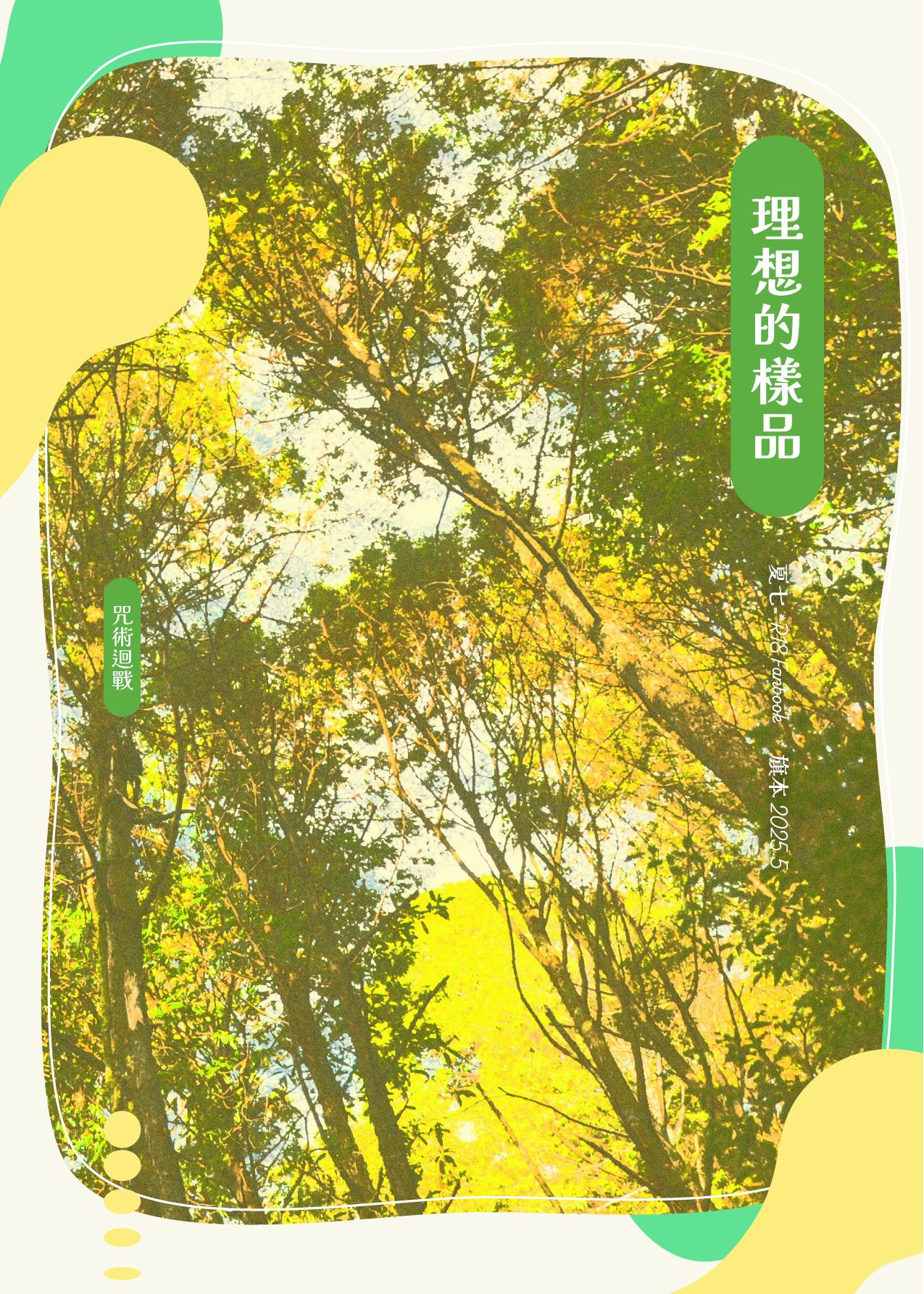 【夏七小說本】理想的樣品