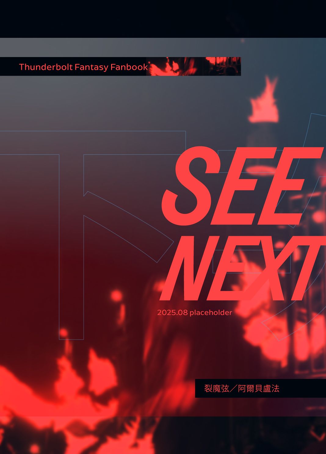 【裂伯爵小說本】SEE YOU NEXT TIME