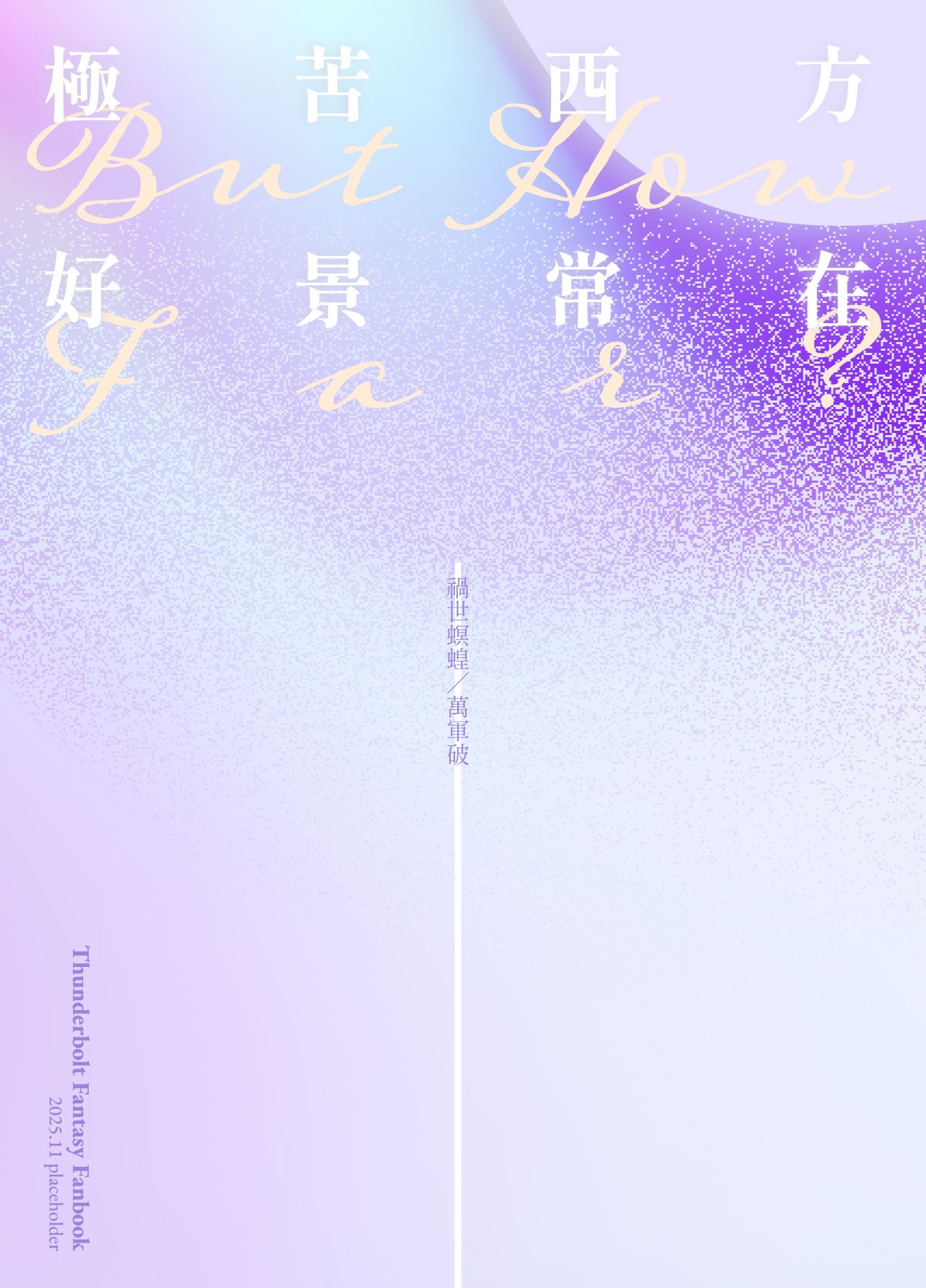 【蝗萬小說本】極苦西方好景常在