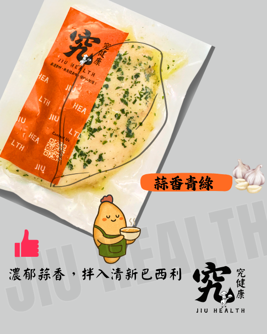 【究健康】低溫超嫩雞胸肉x蒜香青綠