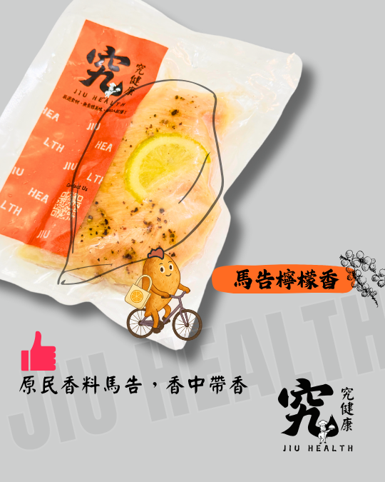 【究健康】低溫超嫩雞胸肉x馬告檸檬香
