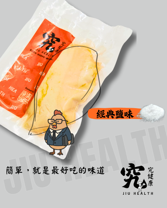 【究健康】低溫超嫩雞胸肉x經典鹽味