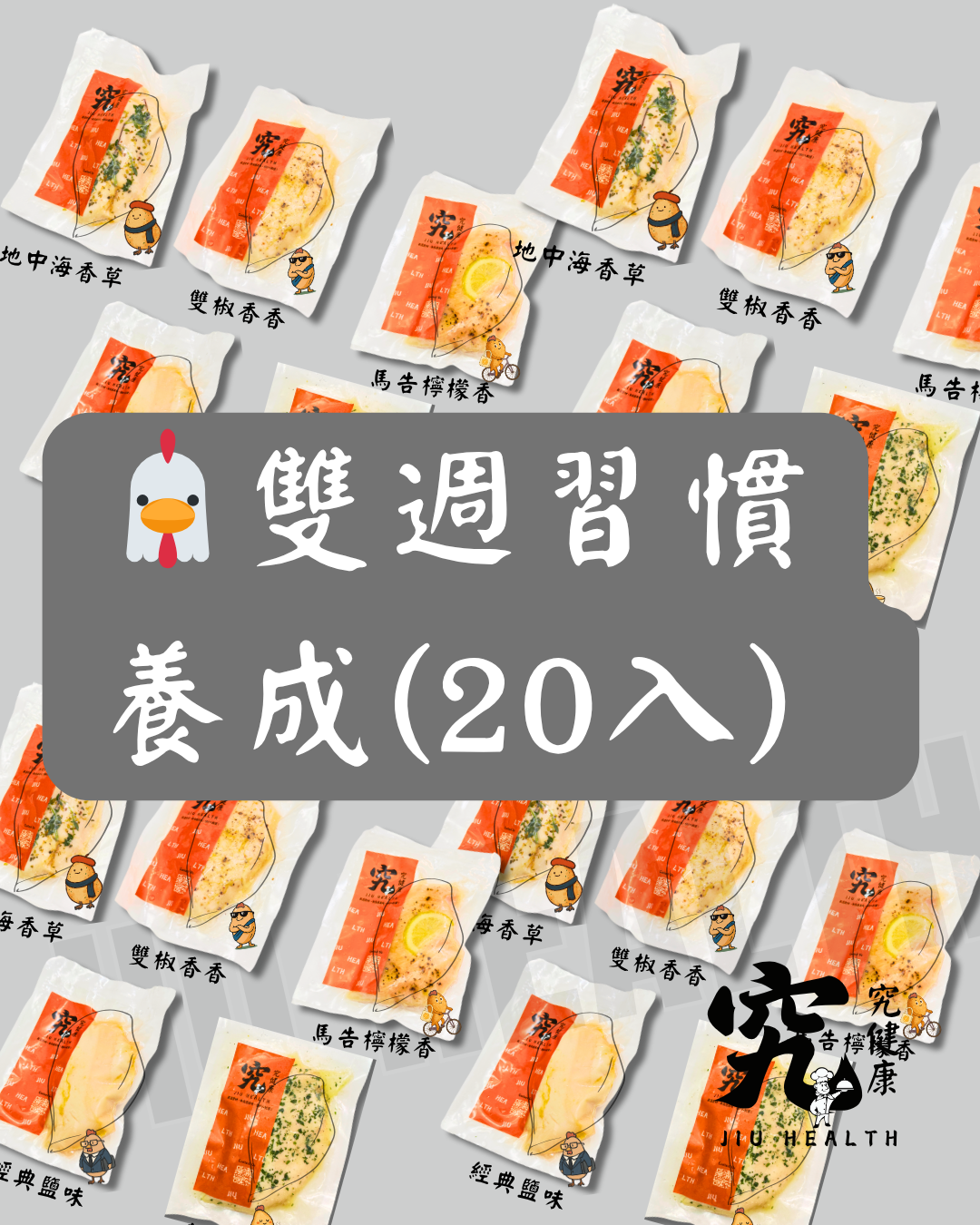 【究健康】🐔雙週習慣養成（20 入）