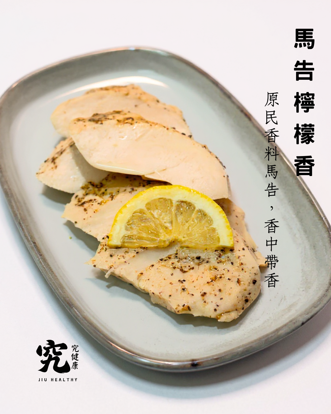 慢煮低溫嫩雞胸x馬告檸檬香