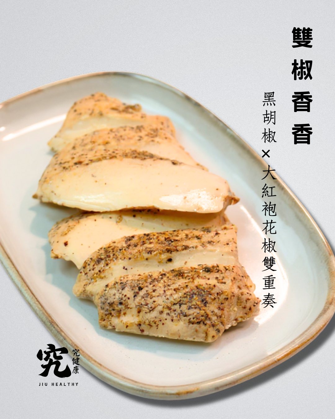 慢煮低溫嫩雞胸x雙椒香香