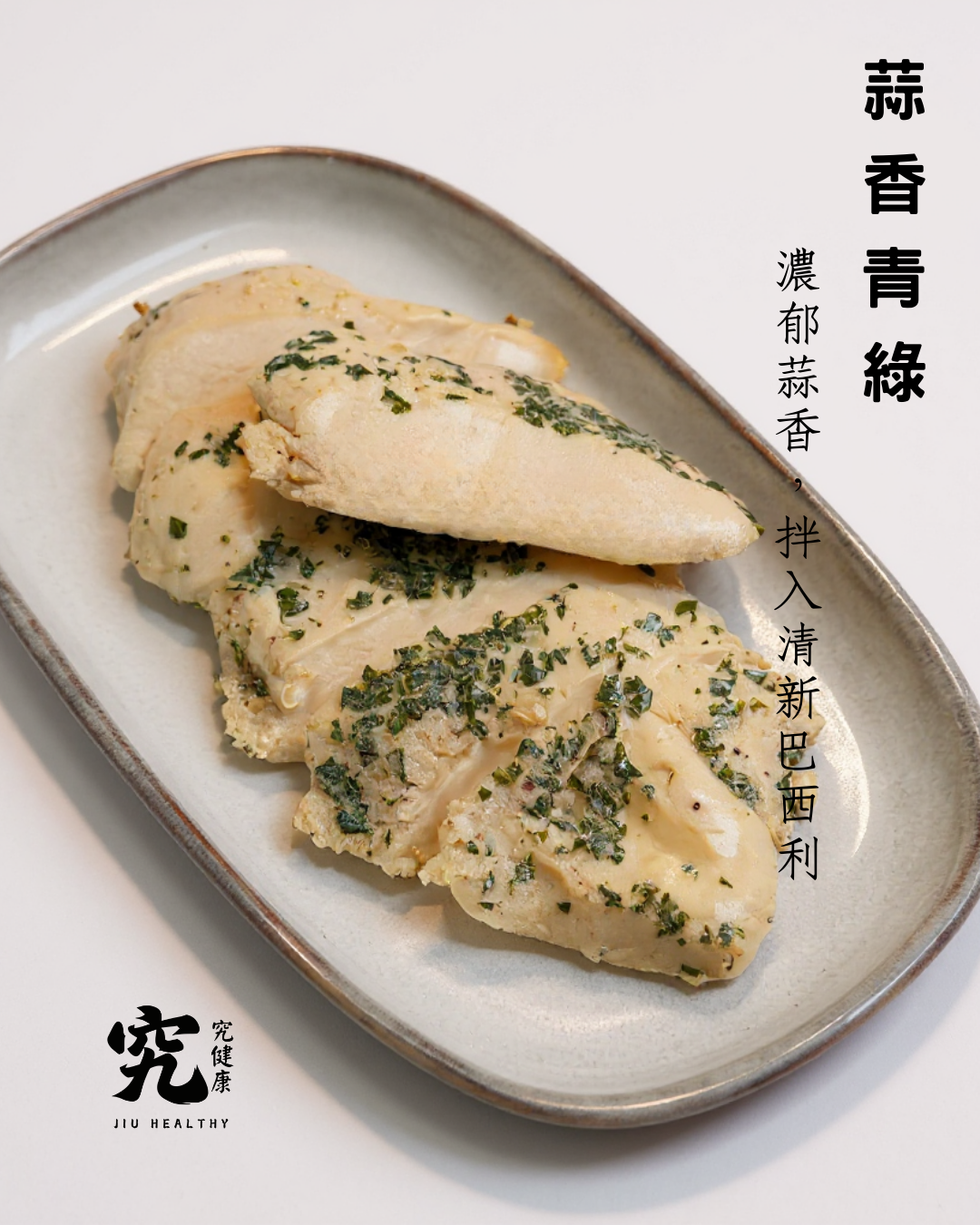 慢煮低溫嫩雞胸x蒜香青綠