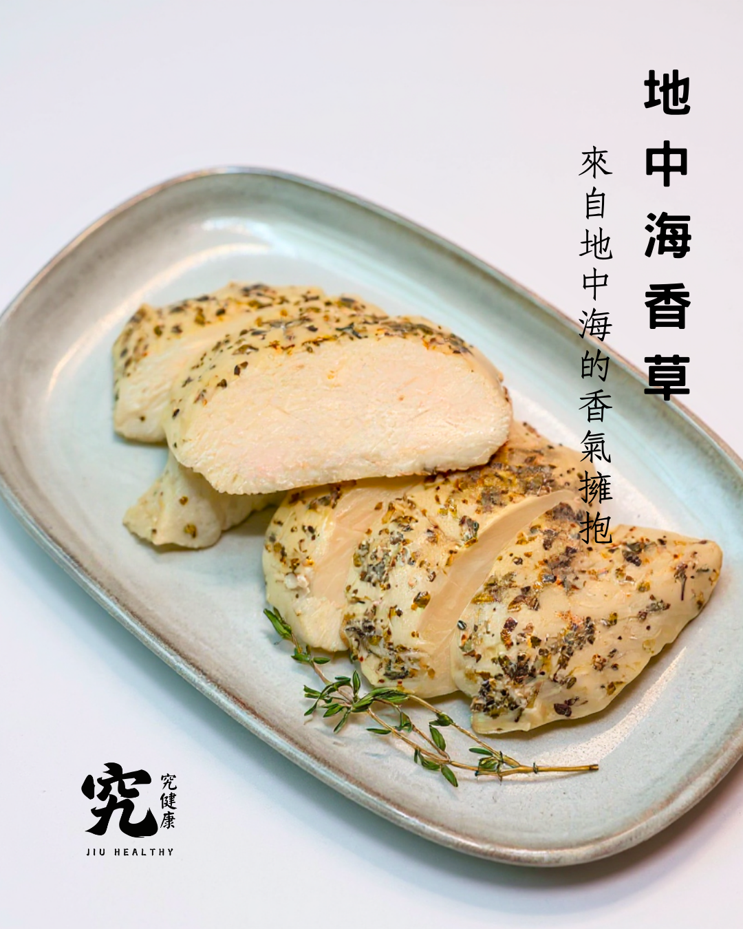 慢煮低溫嫩雞胸x地中海香草