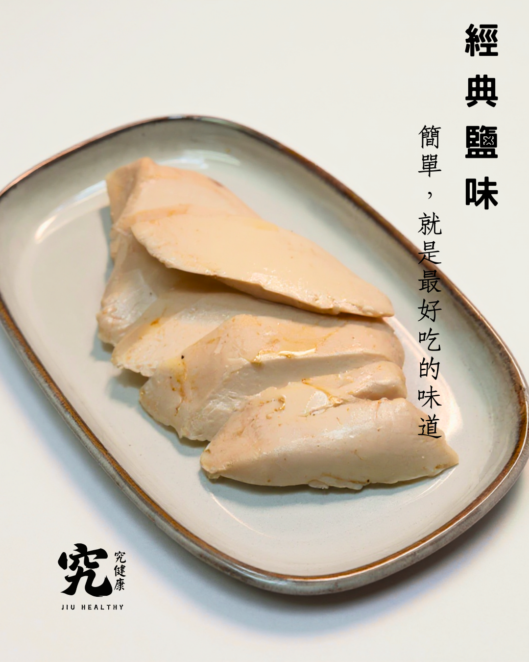 慢煮低溫嫩雞胸x經典鹽味