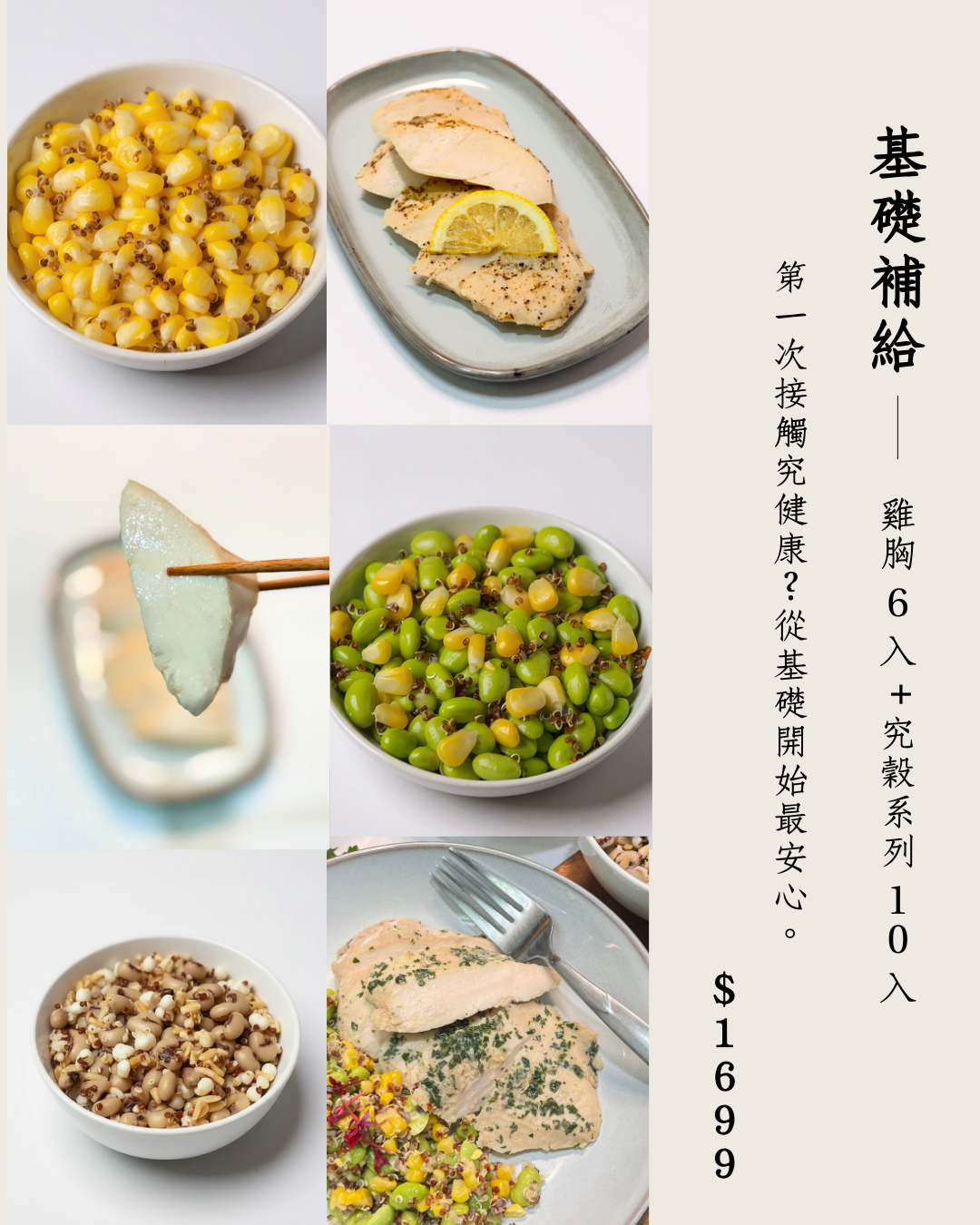 基礎補給｜雞胸 6入 +究穀系列 10入