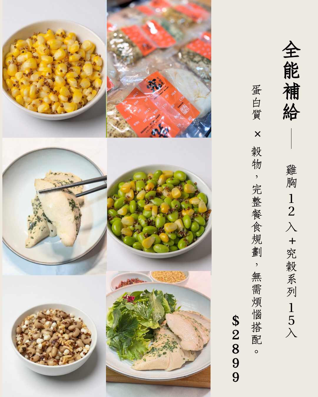全能補給｜雞胸 12 入 +究穀系列 1５入