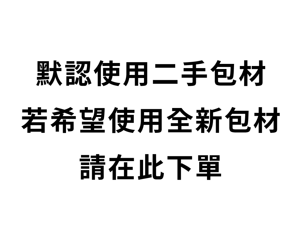 全新包材費用