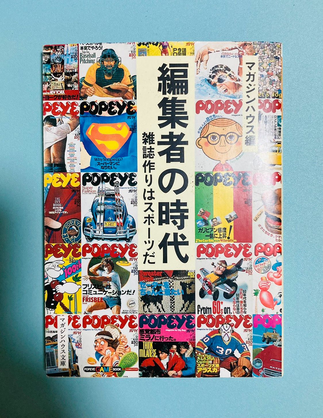 《編集者の時代》+《うっかり鉄道》