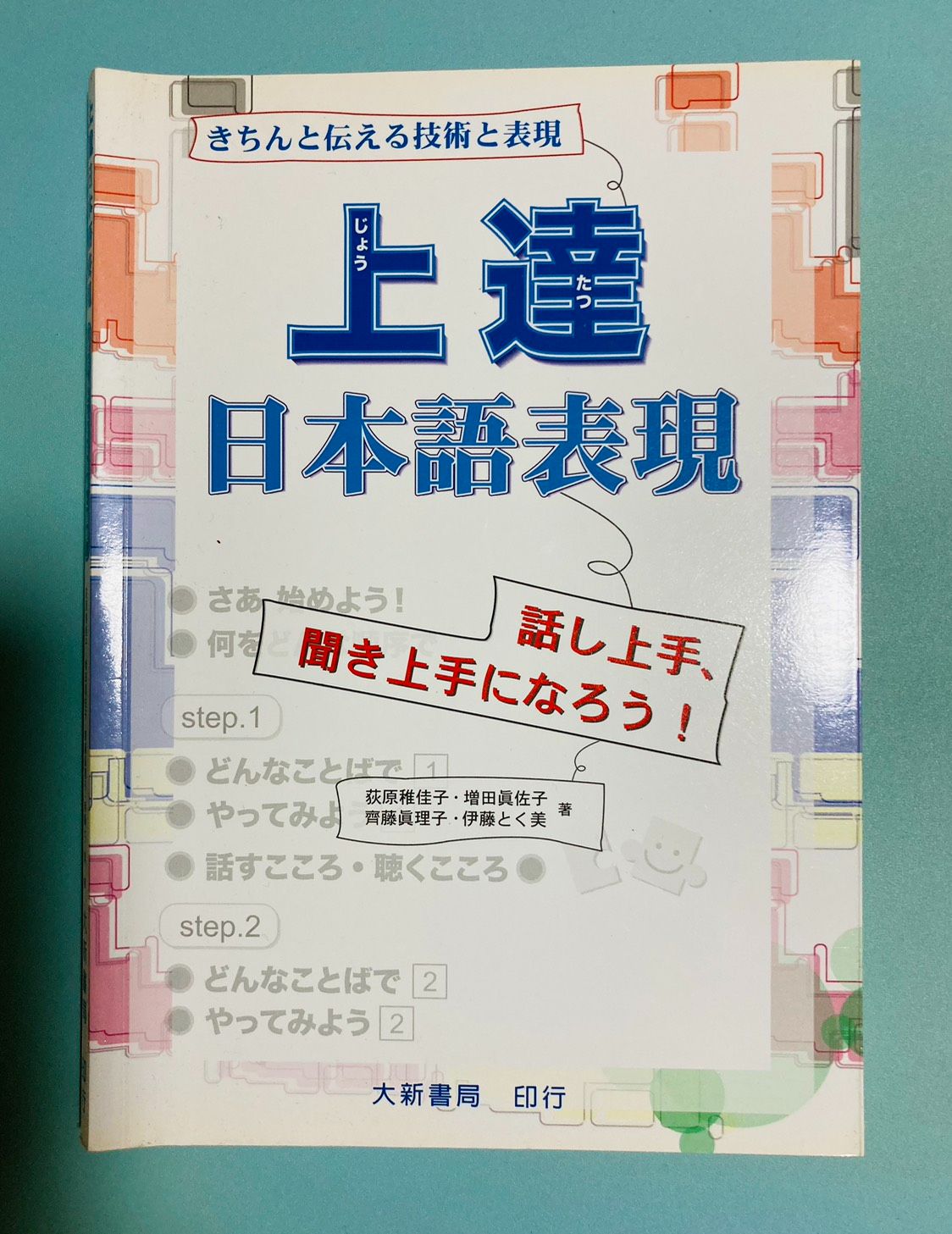 《上達日本語表現》