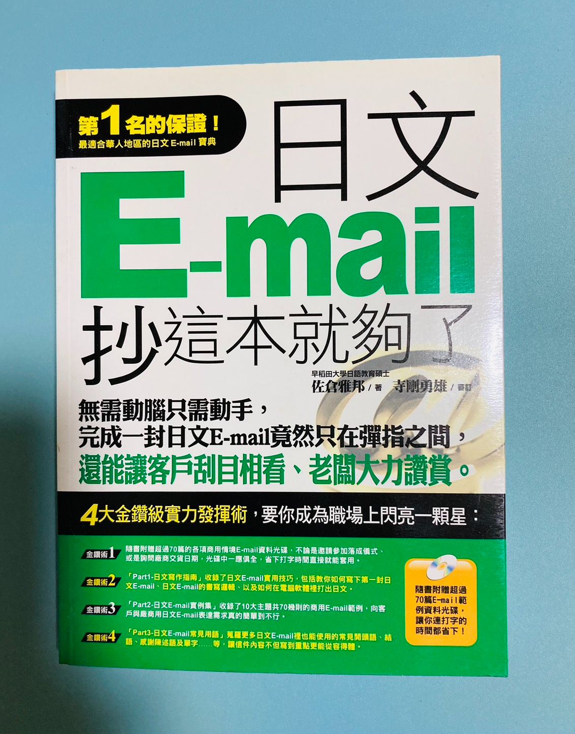 《日文E-mail，抄這本就夠了》