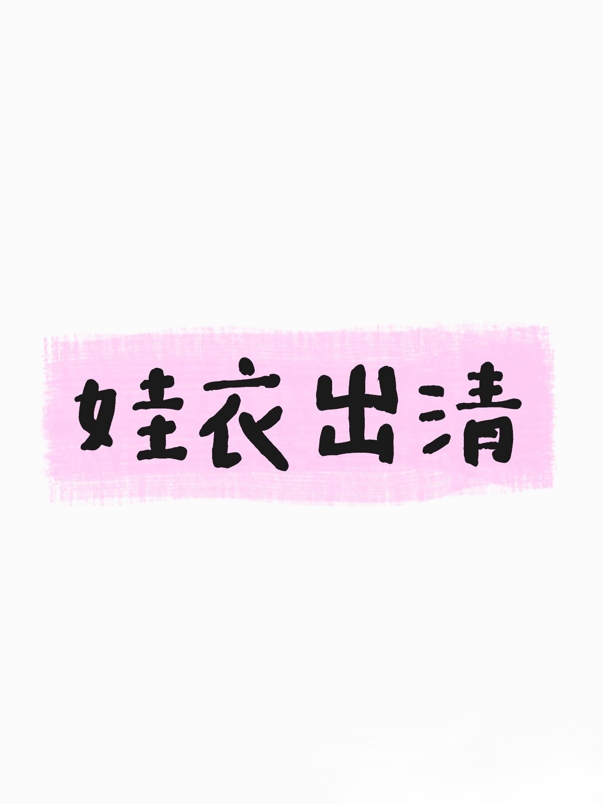 娃衣出清