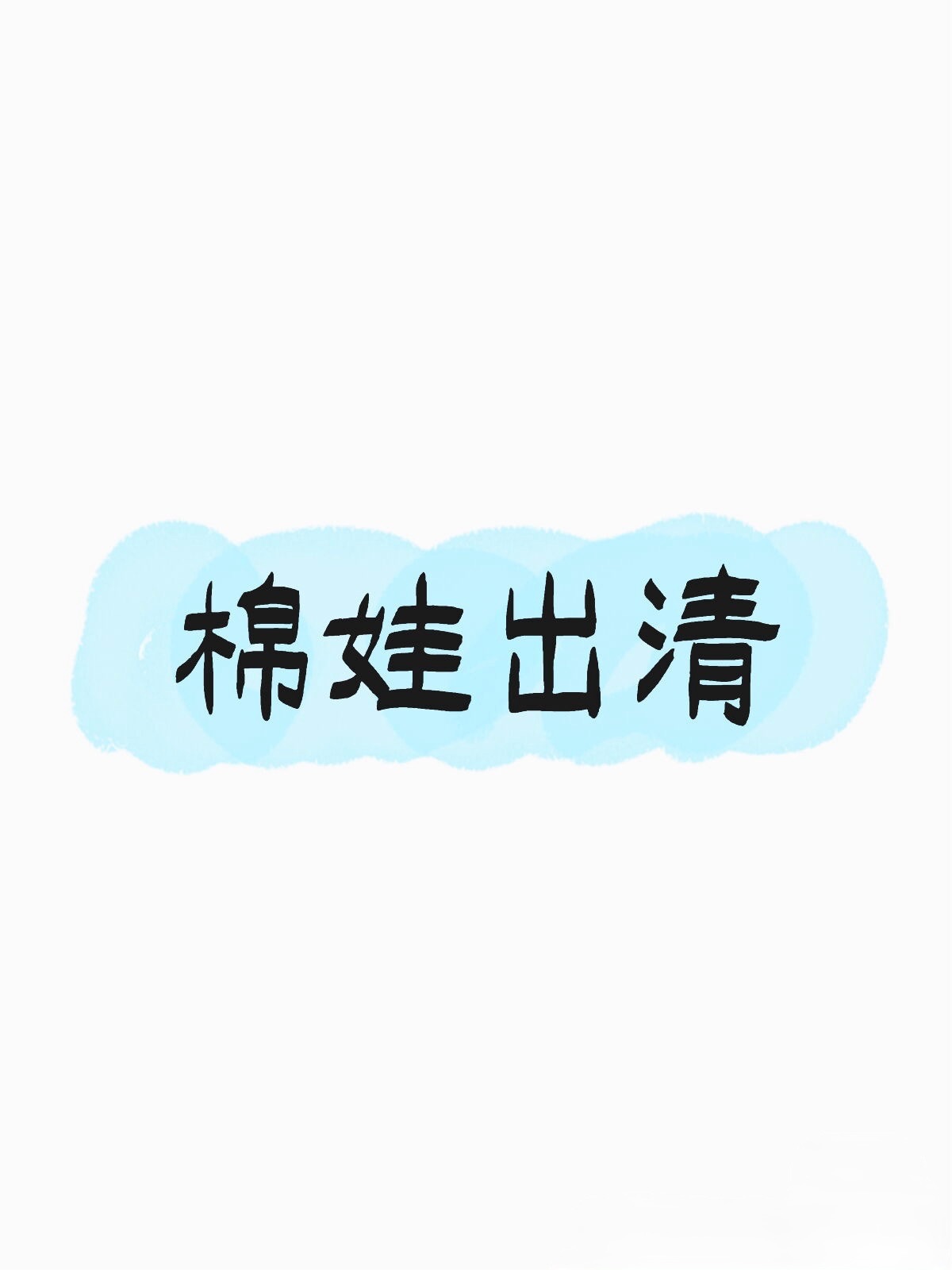 棉娃出清