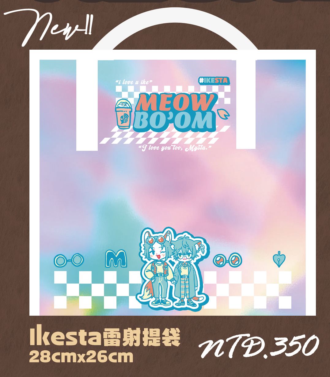 Ikesta雷射提袋（單面印刷）