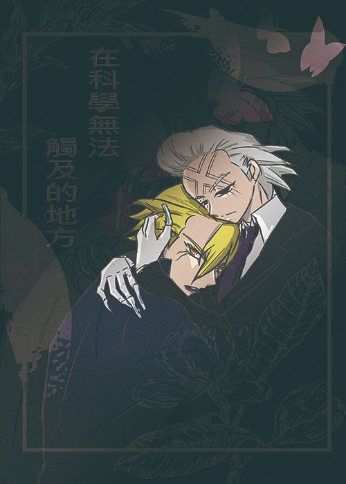 小說：在科學無法觸及的地方