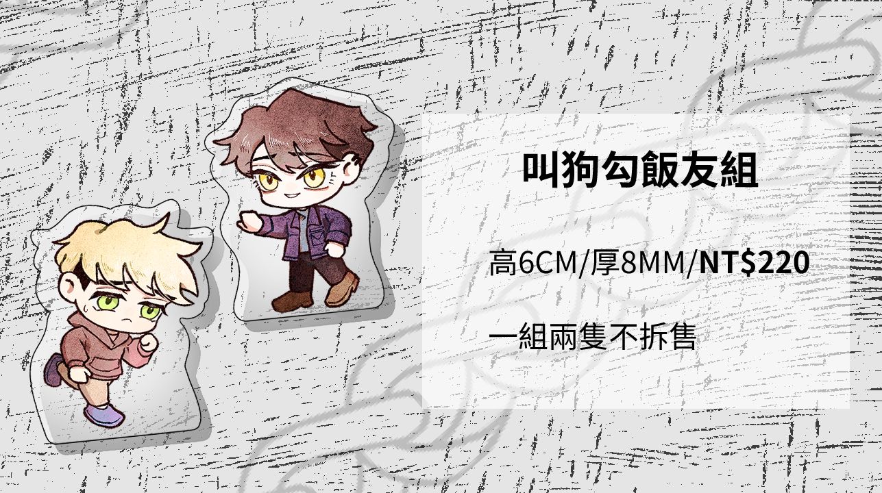叫狗勾飯友組