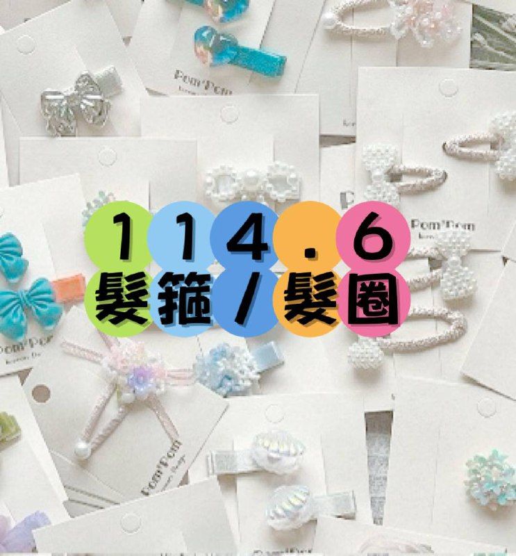 114.6髮箍/髮圈