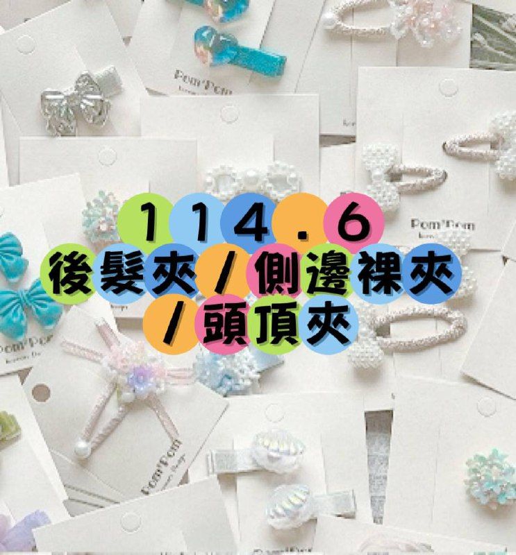114.6後髮夾/側邊裸夾/頭頂夾