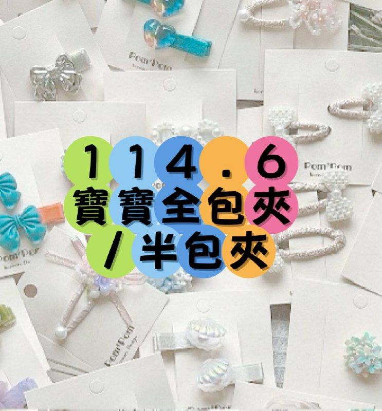 114.6寶寶全包/半包/大BB夾/小BB夾