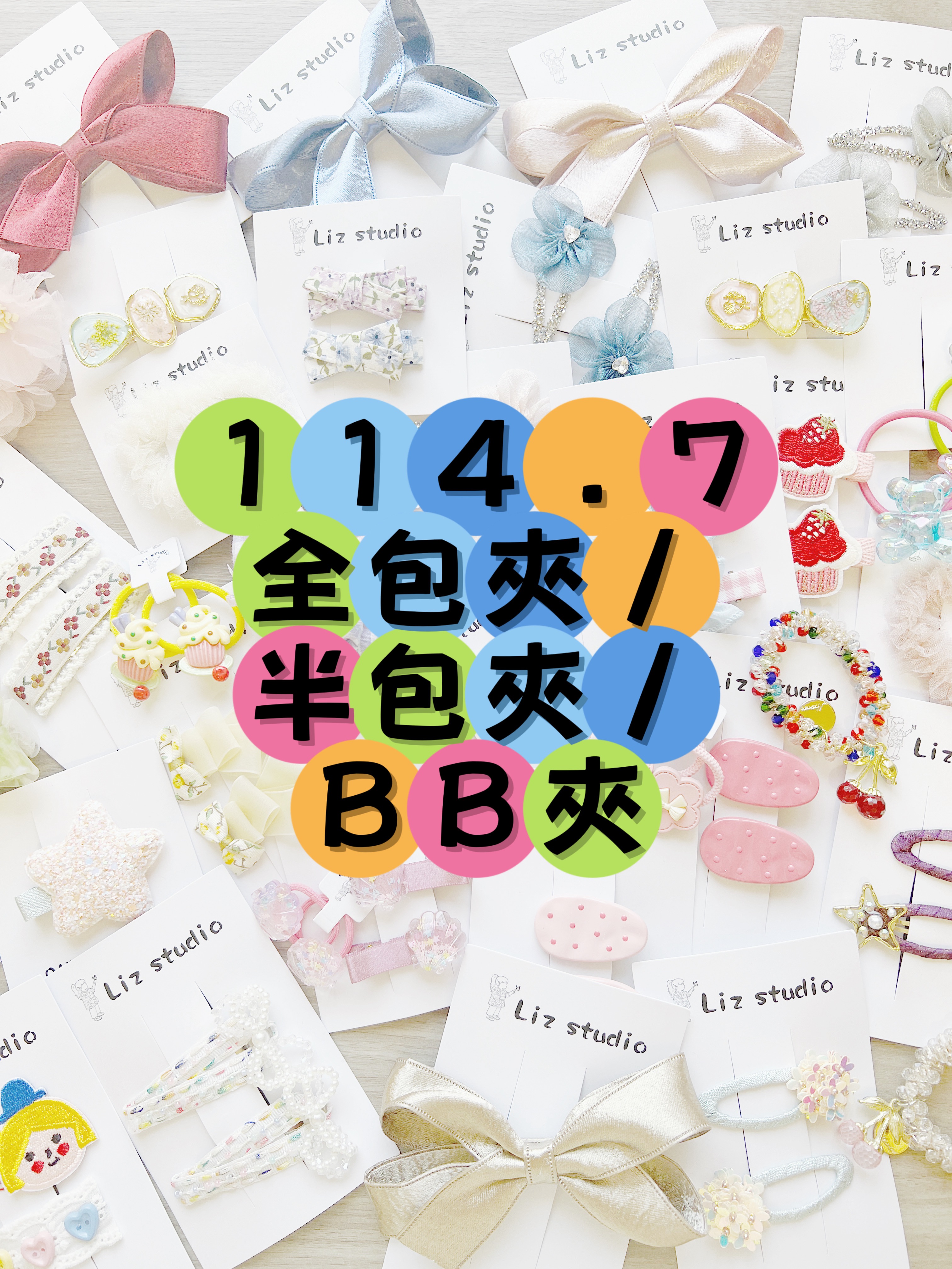114.7全包夾/半包夾/BB夾