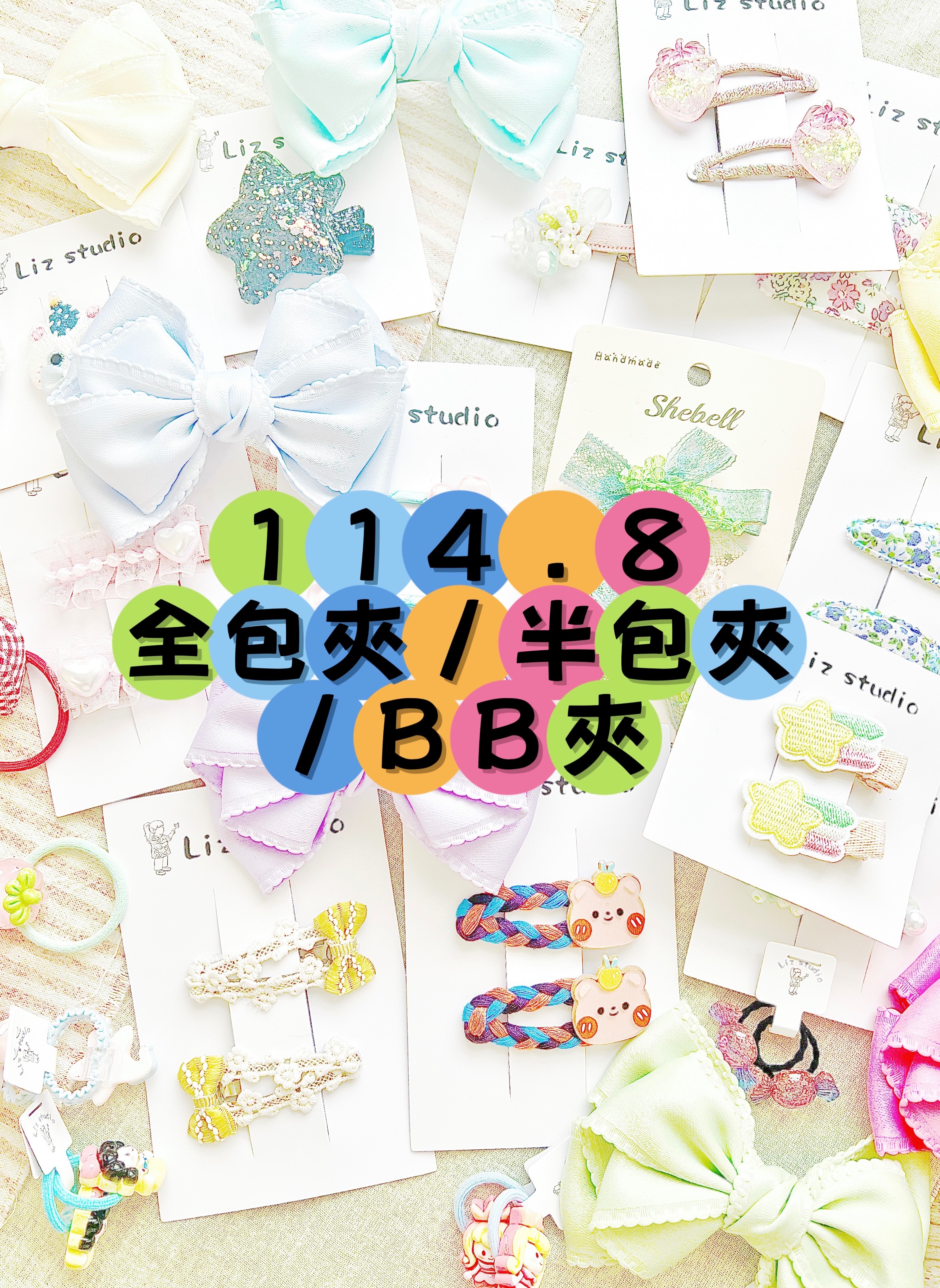 114.8全包夾/半包夾/BB夾