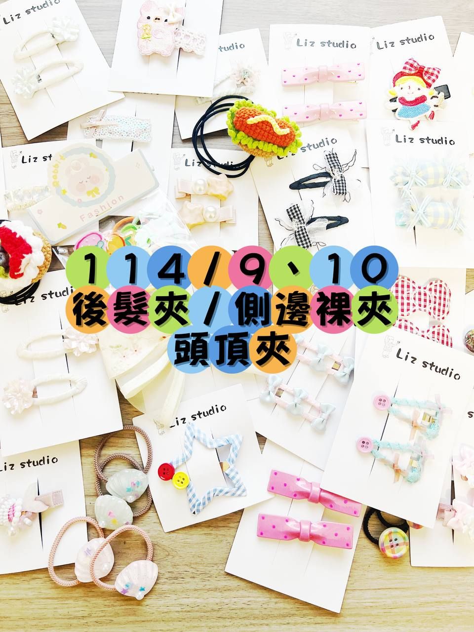114/9＆10後髮夾/側邊裸夾/頭頂夾