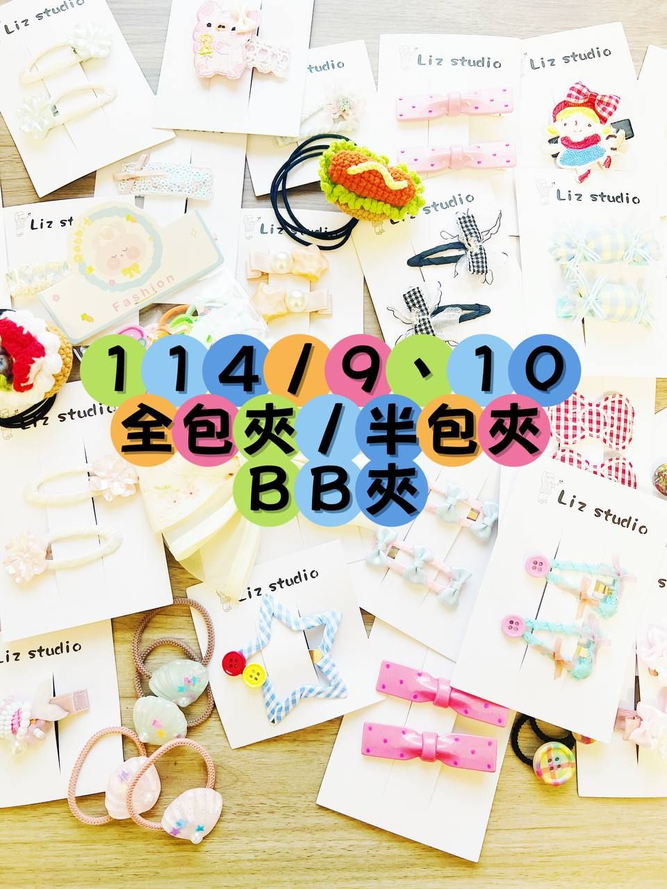 114/9＆10全包夾/半包夾/BB夾