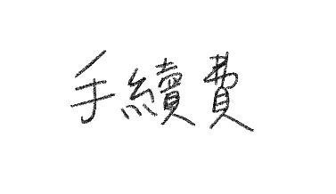 手續費（下單時請一起加入，沒加入會取消訂單）